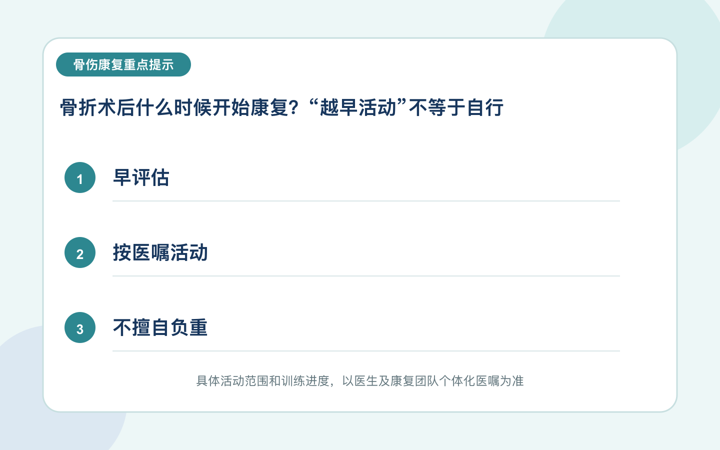 骨折术后什么时候开始康复？“越早活动”不等于自行加量重点信息图