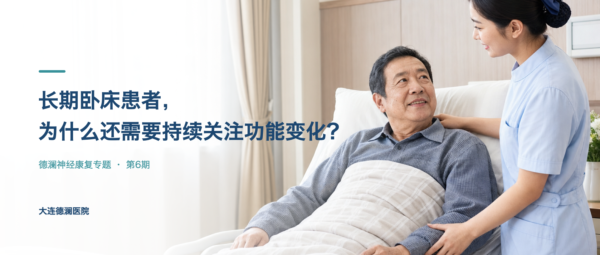 长期卧床患者，为什么还需要持续关注功能变化？封面示意图
