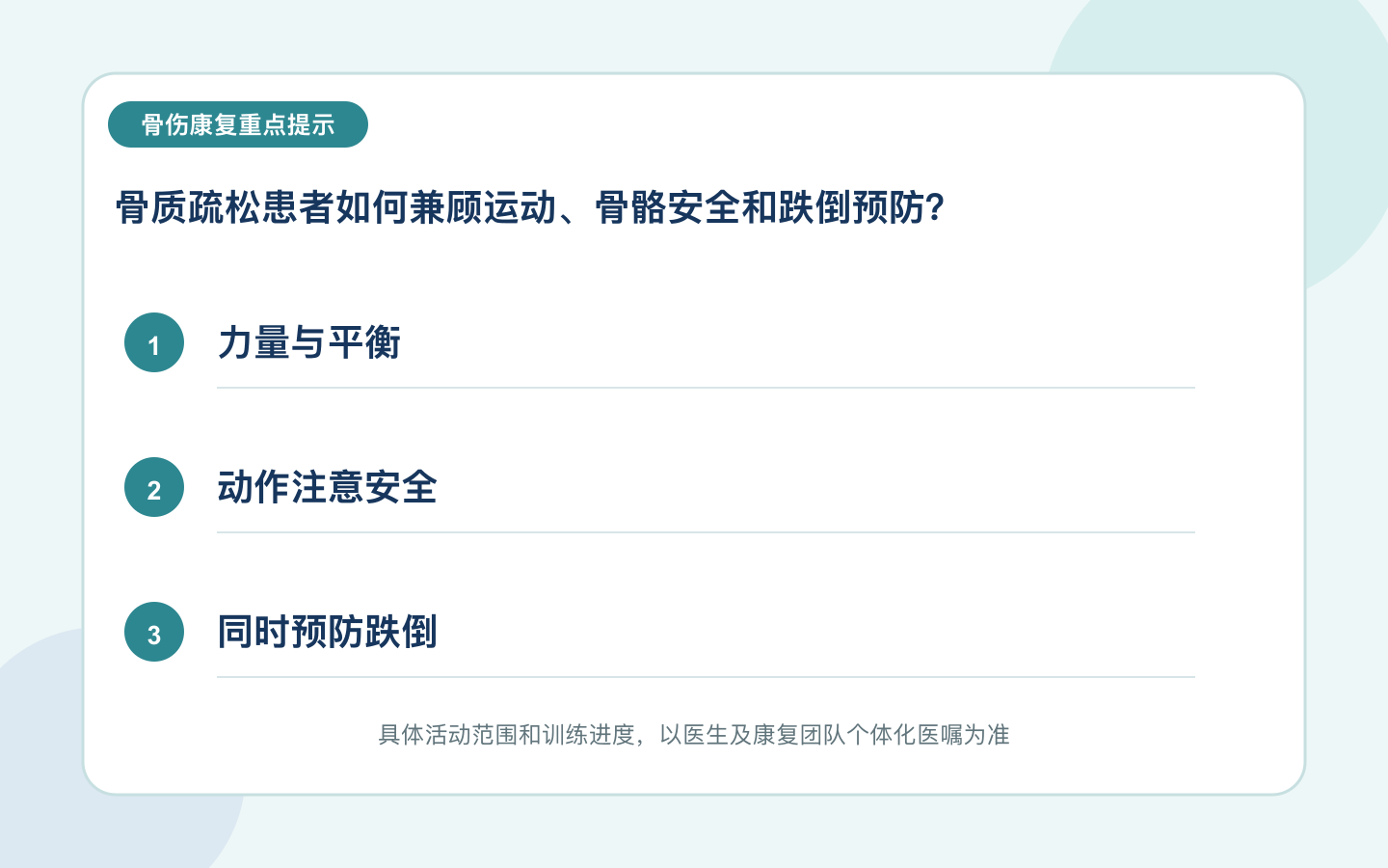 骨质疏松患者如何兼顾运动、骨骼安全和跌倒预防？重点信息图