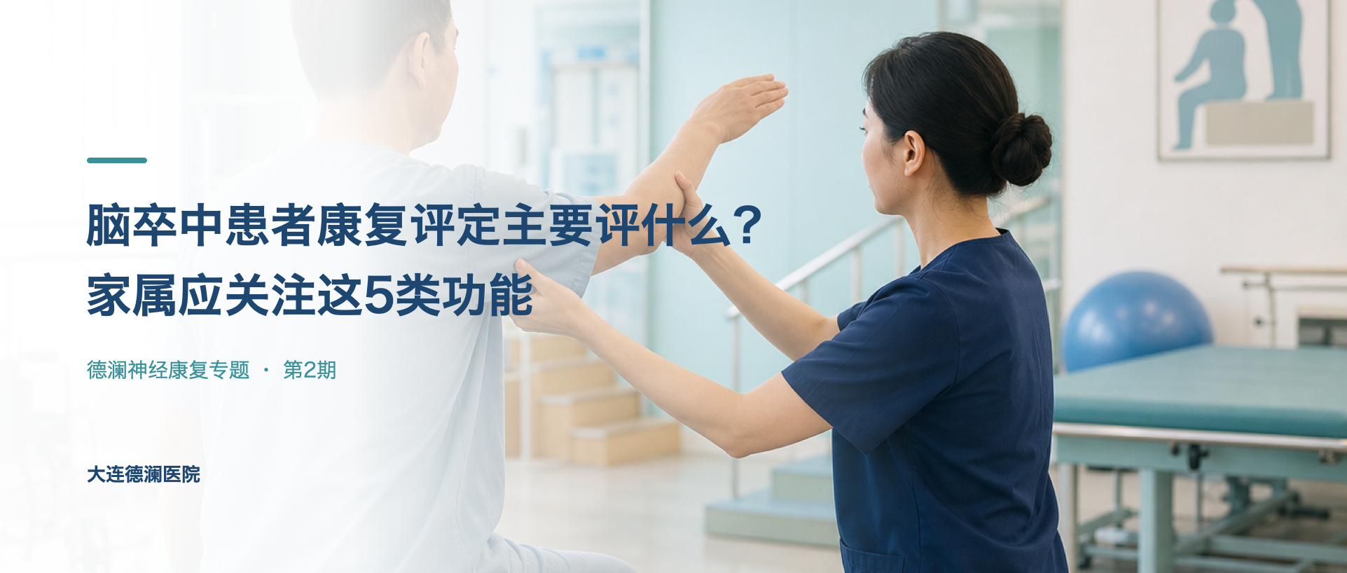 脑卒中患者康复评定主要评什么？家属应关注这5类功能封面示意图