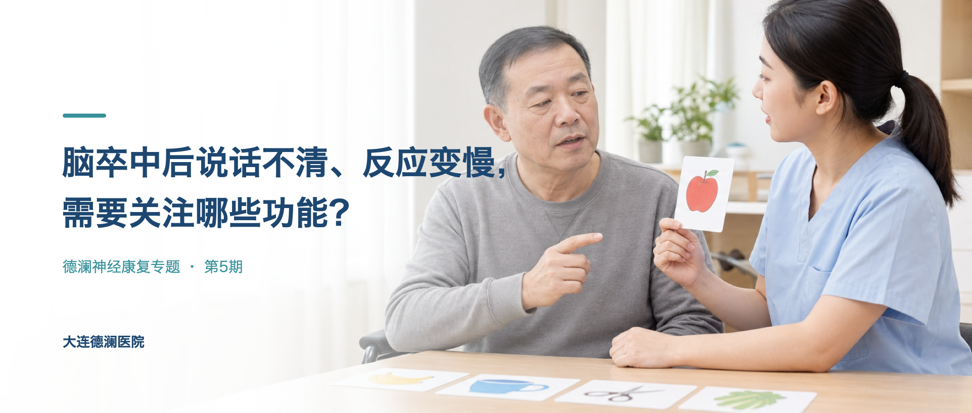 脑卒中后说话不清、反应变慢，需要关注哪些功能？封面示意图