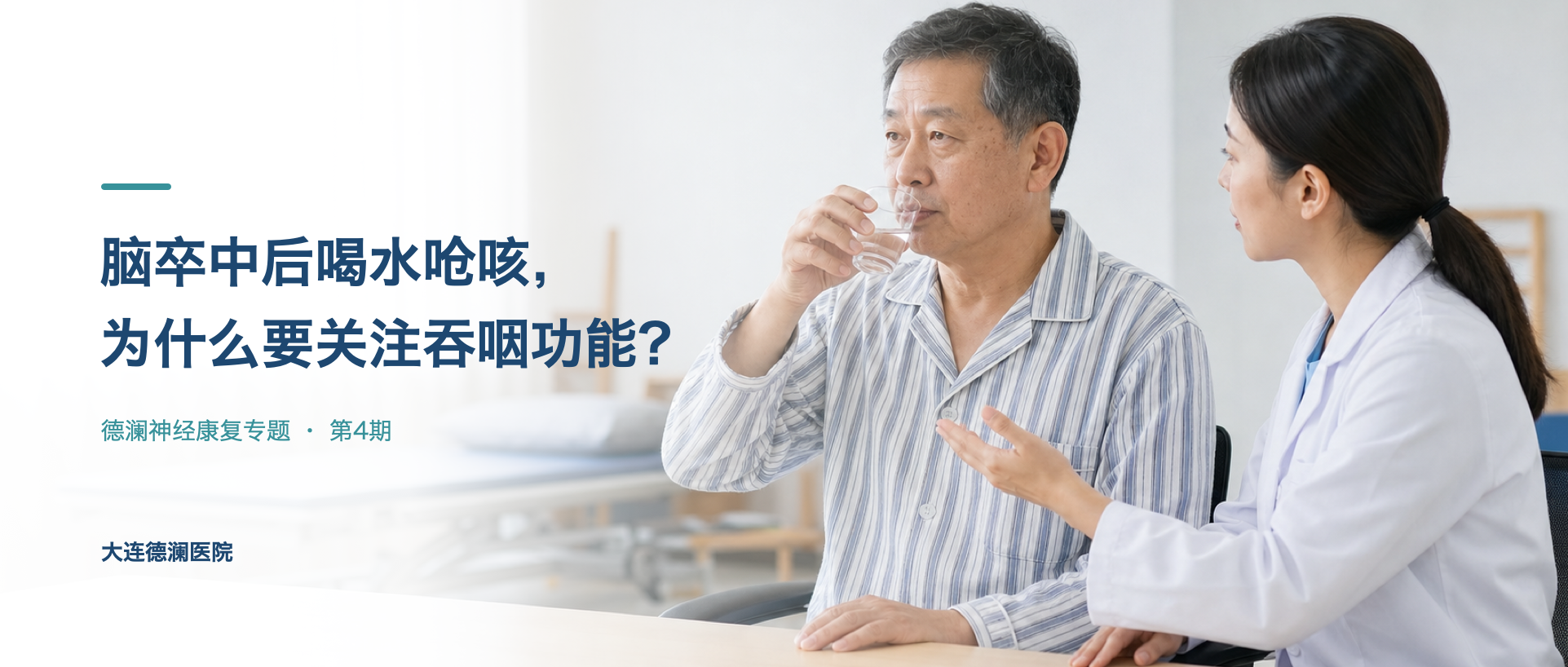 脑卒中后喝水呛咳，为什么要关注吞咽功能？封面示意图