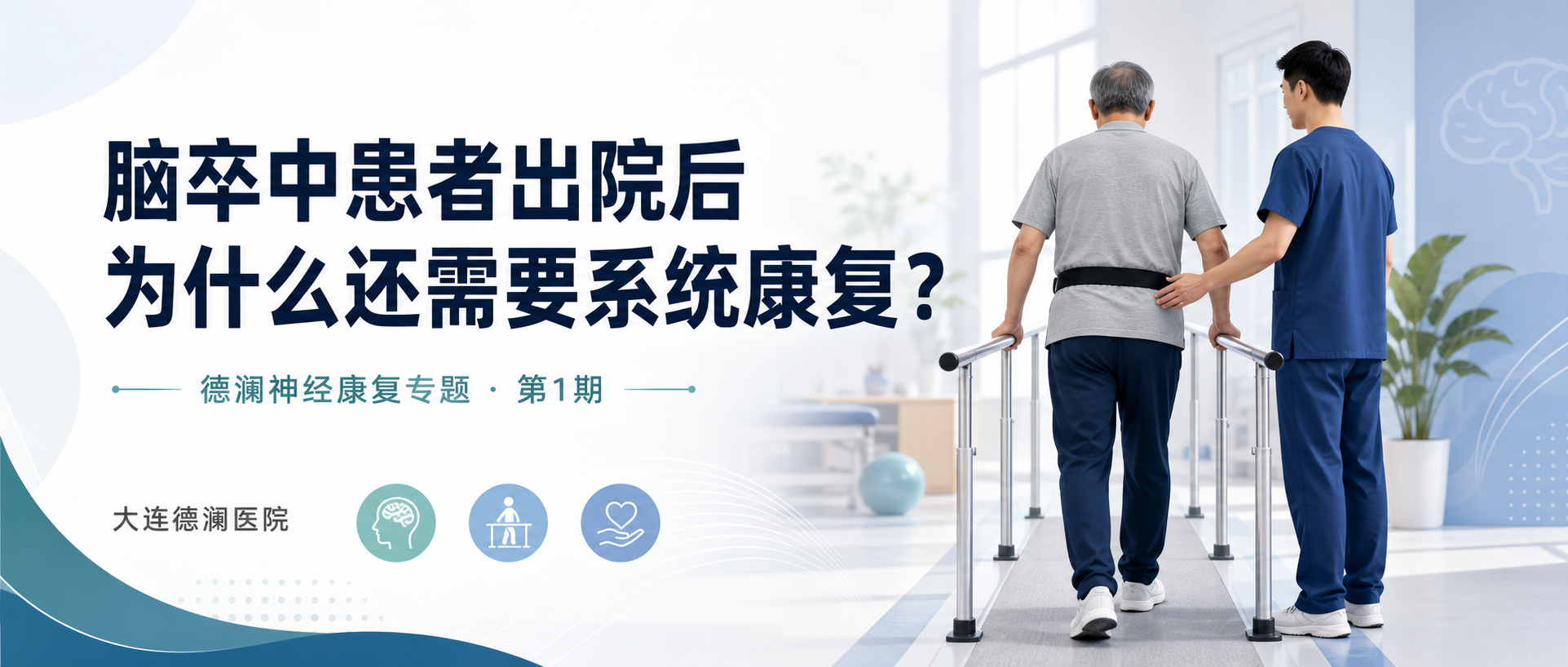 脑卒中患者出院后，为什么还需要系统康复？封面示意图