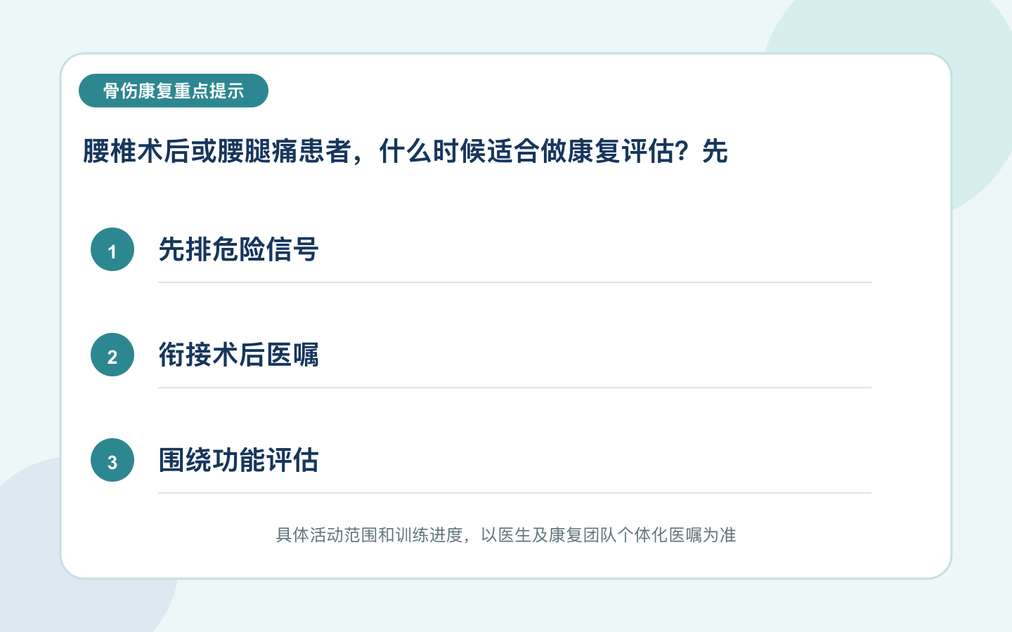 腰椎术后或腰腿痛患者,什么时候适合做康复评估?先排除危险信号重点信息图